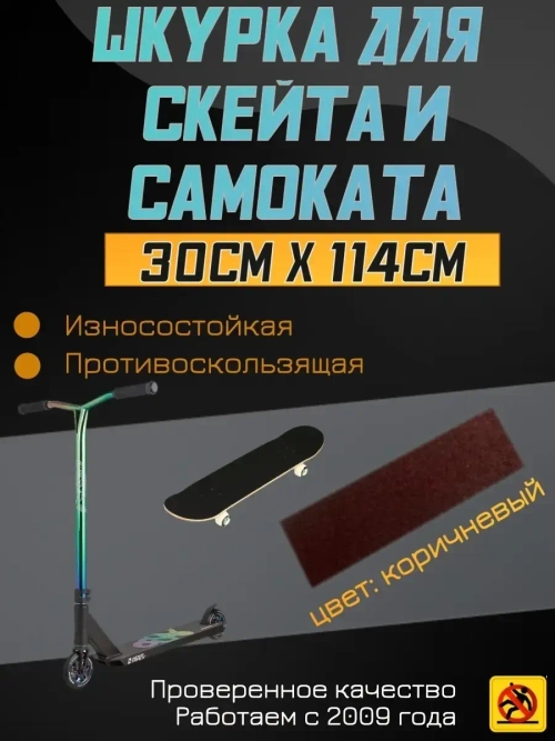 Наклейки для скейта, шкурка для скейта, самоката, 30 х 114см