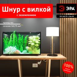 Шнур сетевой с вилкой ЭРА UX-3x0,75-1,5m-W с заземлением ПВС 3x0,75мм2 1,5 м белый | Шнуры и выключатели для бра