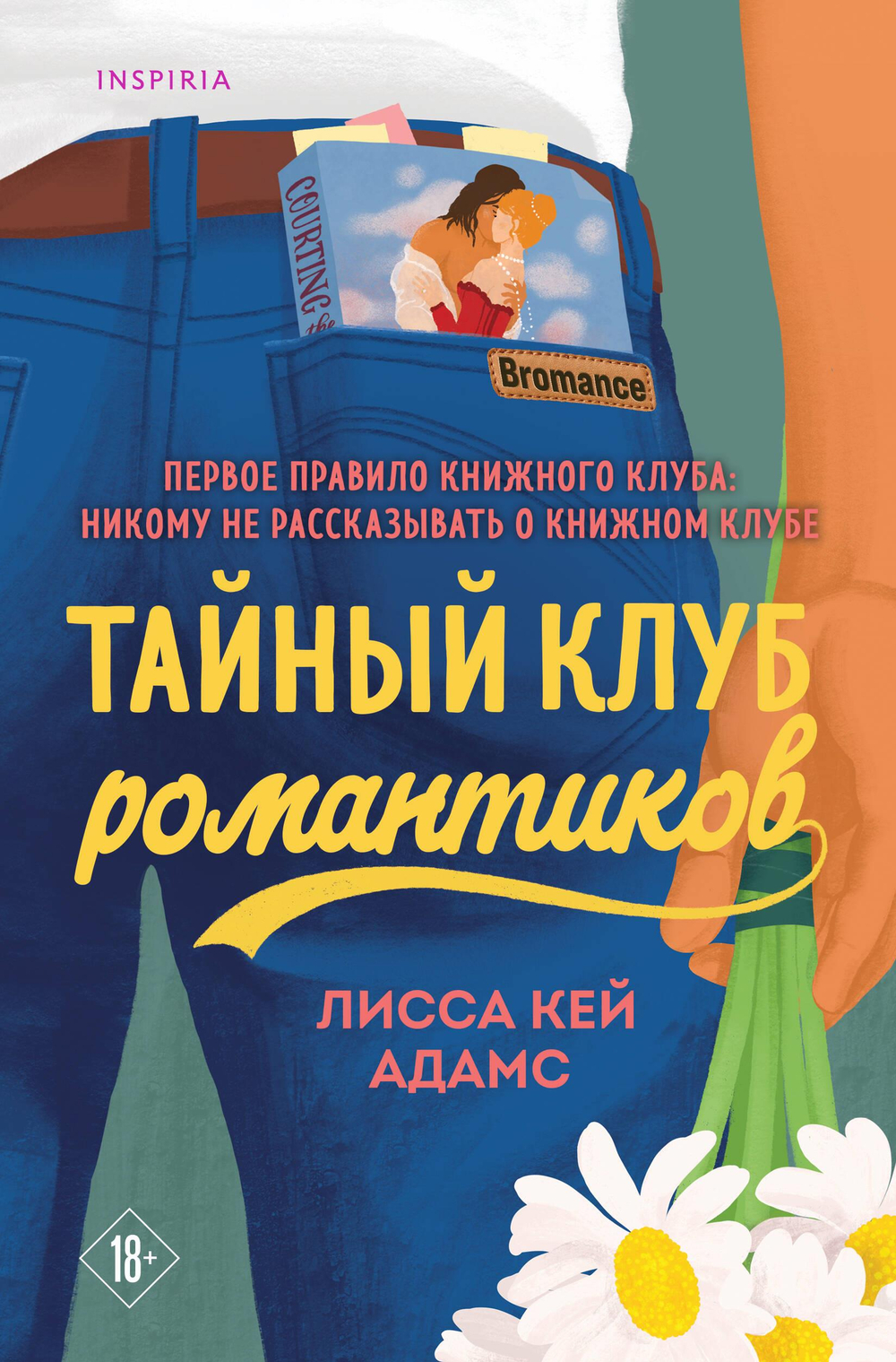 Тайный клуб романтиков (Книжный клуб Bromance #1)