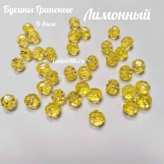 Бусины 8 мм ГРАНЕНЫЕ (Лимонные) - 15 грамм