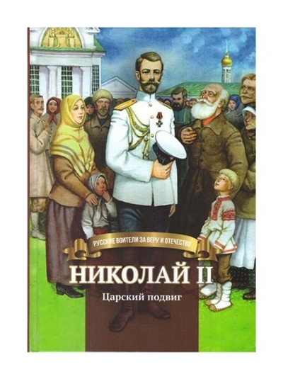 Николай II. Царский подвиг. Биография императора Николая II в пересказе для детей