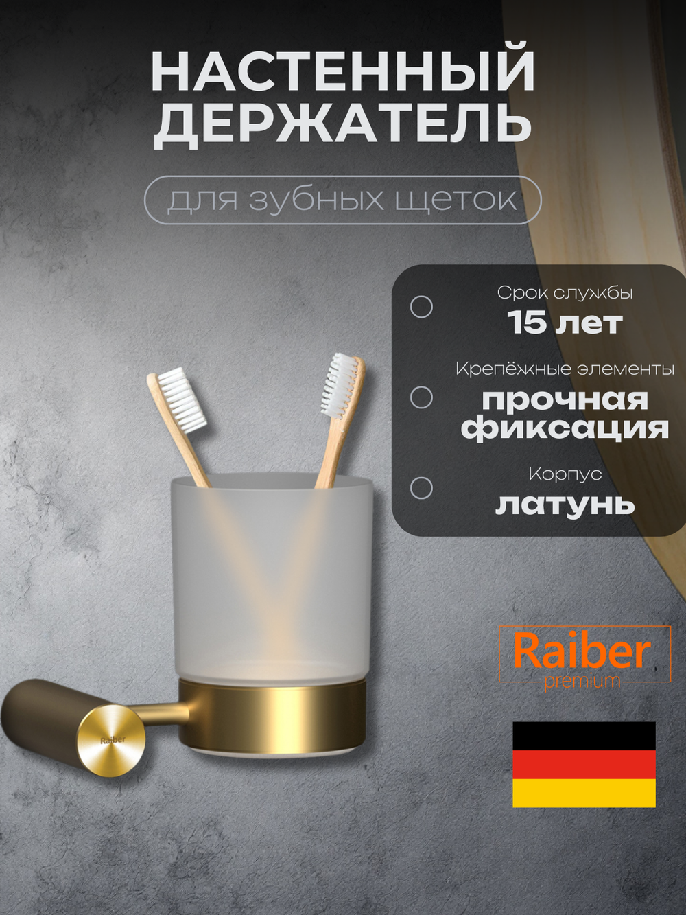 Настенный держатель для зубных щеток Raiber Premium, Graceful, RPG-80007, матовое золото