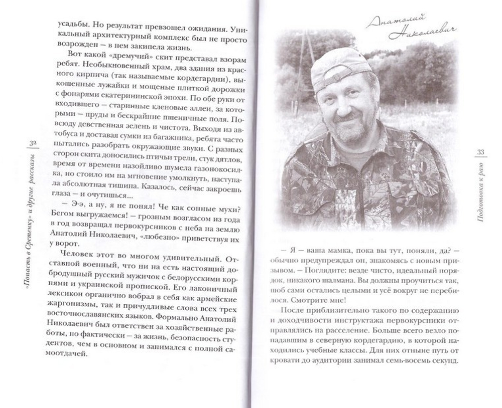 "Попасть в Сретенку" и другие рассказы. Сященник Константин Белый
