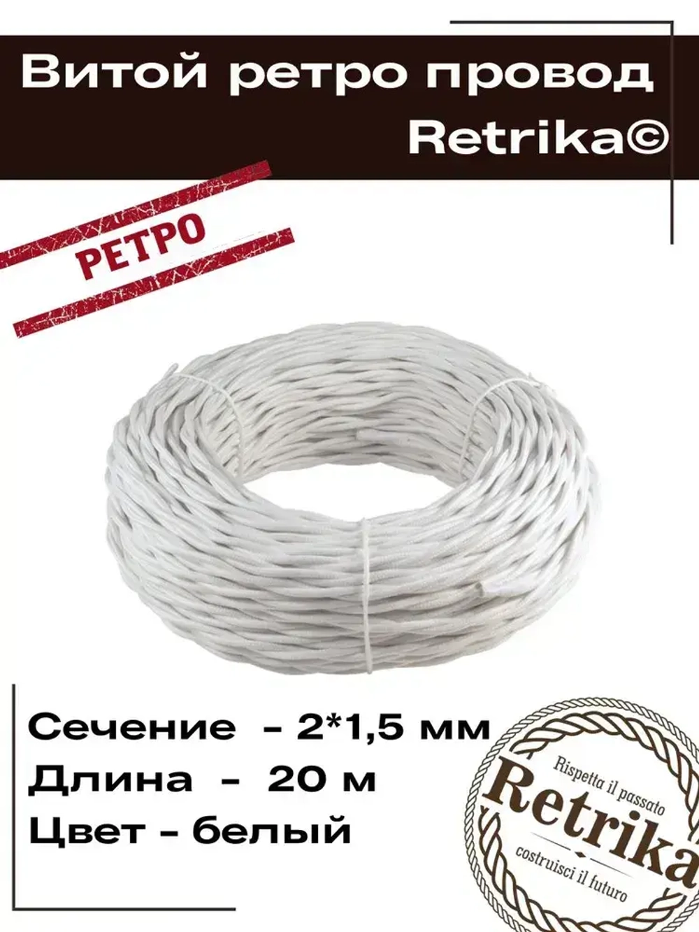 Ретро провод, витой кабель Retrika 2x1.5 ГОСТ, белый, 20 м RP-21501-20, проводка