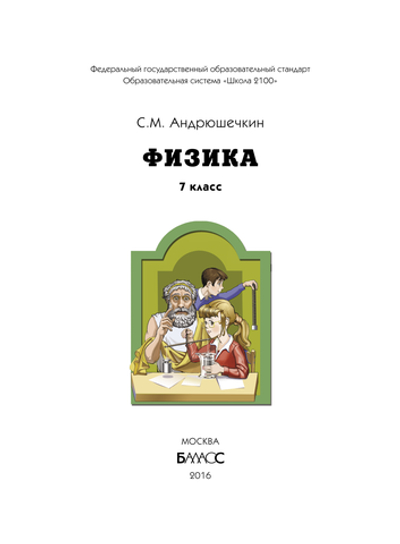 Физика 7 кл. Учебник