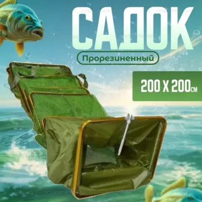 Садок прорезиненный зеленый квадрат