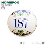 Номер на дверь квартиры 187, для кабинета, офиса, в средиземноморском стиле, шильдик 10 х 7,5 см, белый, Айдентика Технолоджи