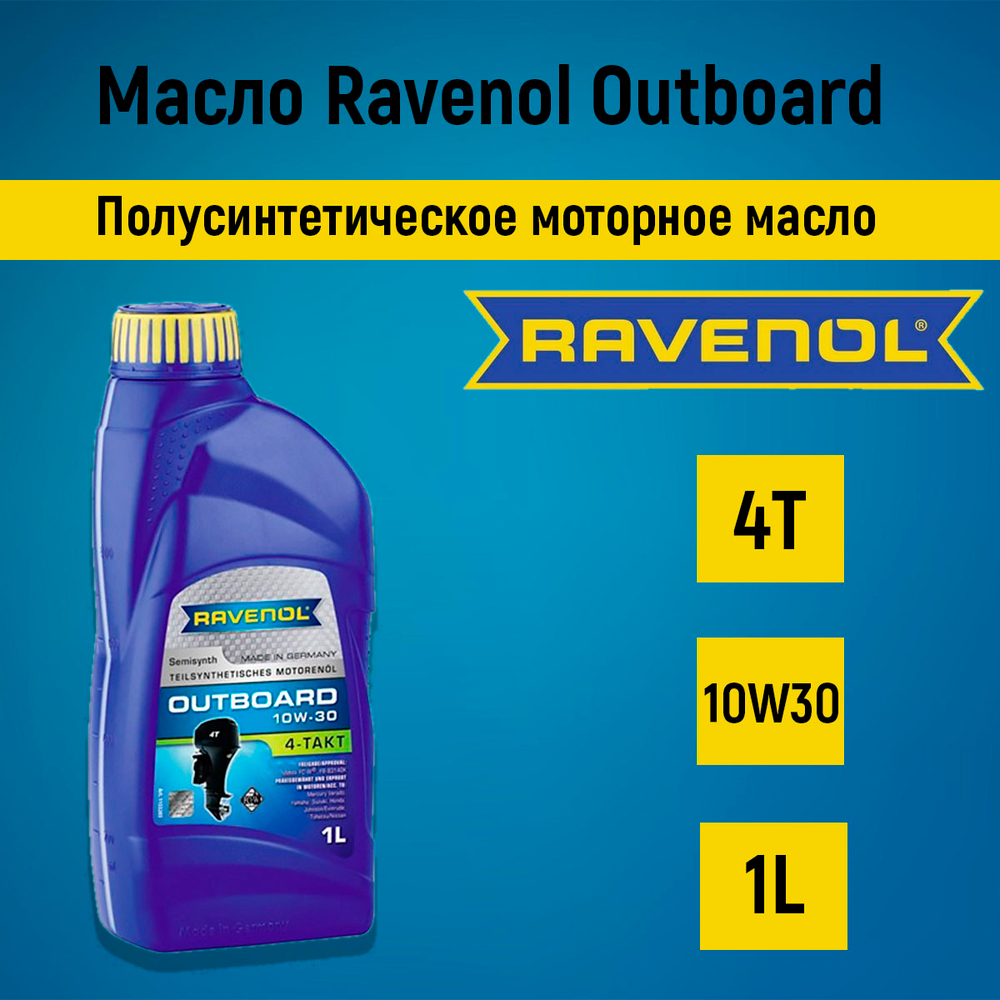 Масло Ravenol Outboard 4T 10W30 1L