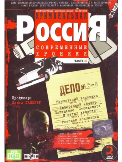 Криминальная Россия 2, часть 5-6 (1995-2002) (2 DVD) (DVD-R)