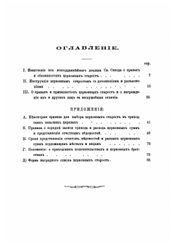 Краткий свод законоположений относящихся до церковных старост | Ивановский Яков Иванович