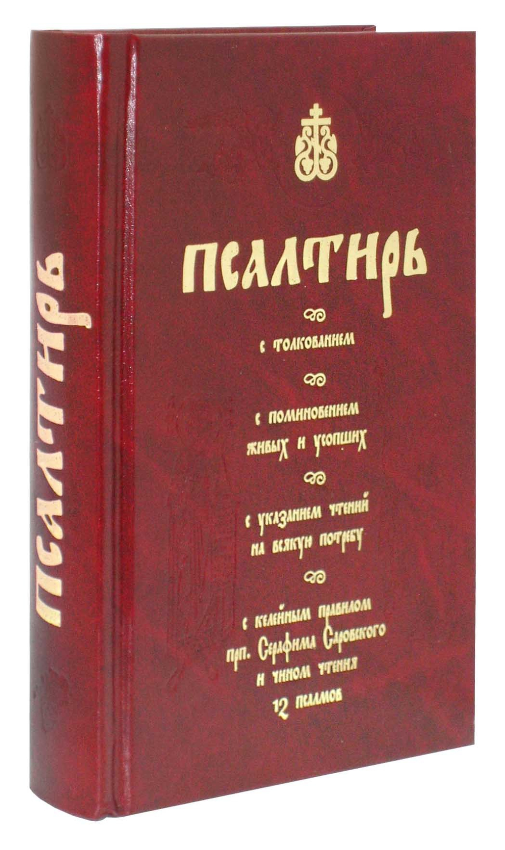 Псалтирь полная (с толкованием)