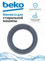 МАНЖЕТА ЛЮКА 2905572100 (2904520100, 2905574100, 2904520600, 2904525600) Beko