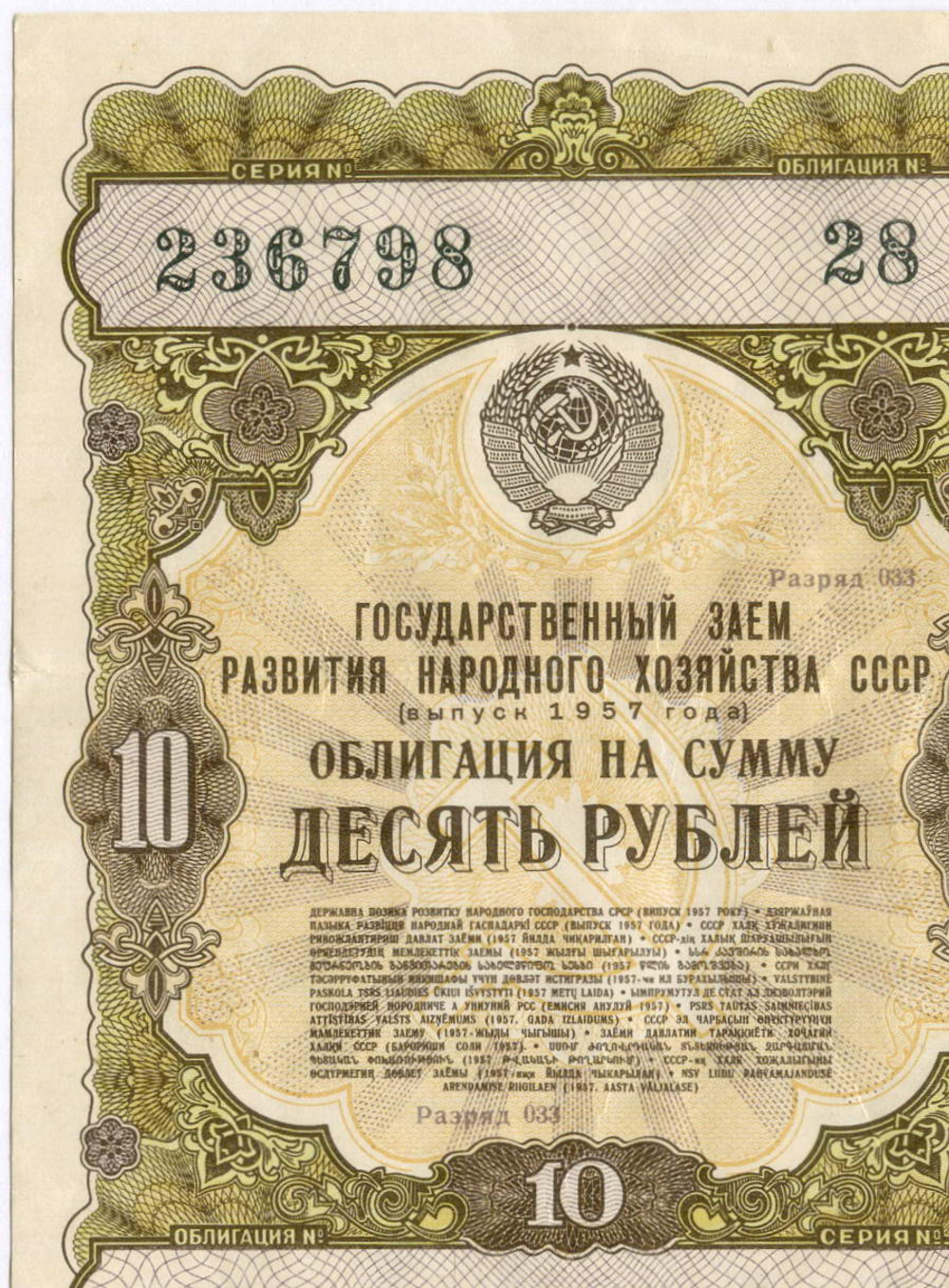 Облигация 10 рублей 1957 год. Серия № 236798. VF