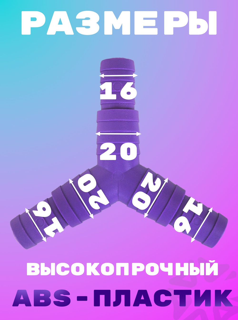 Переходник дренажный Y16-20/16-20/16-20