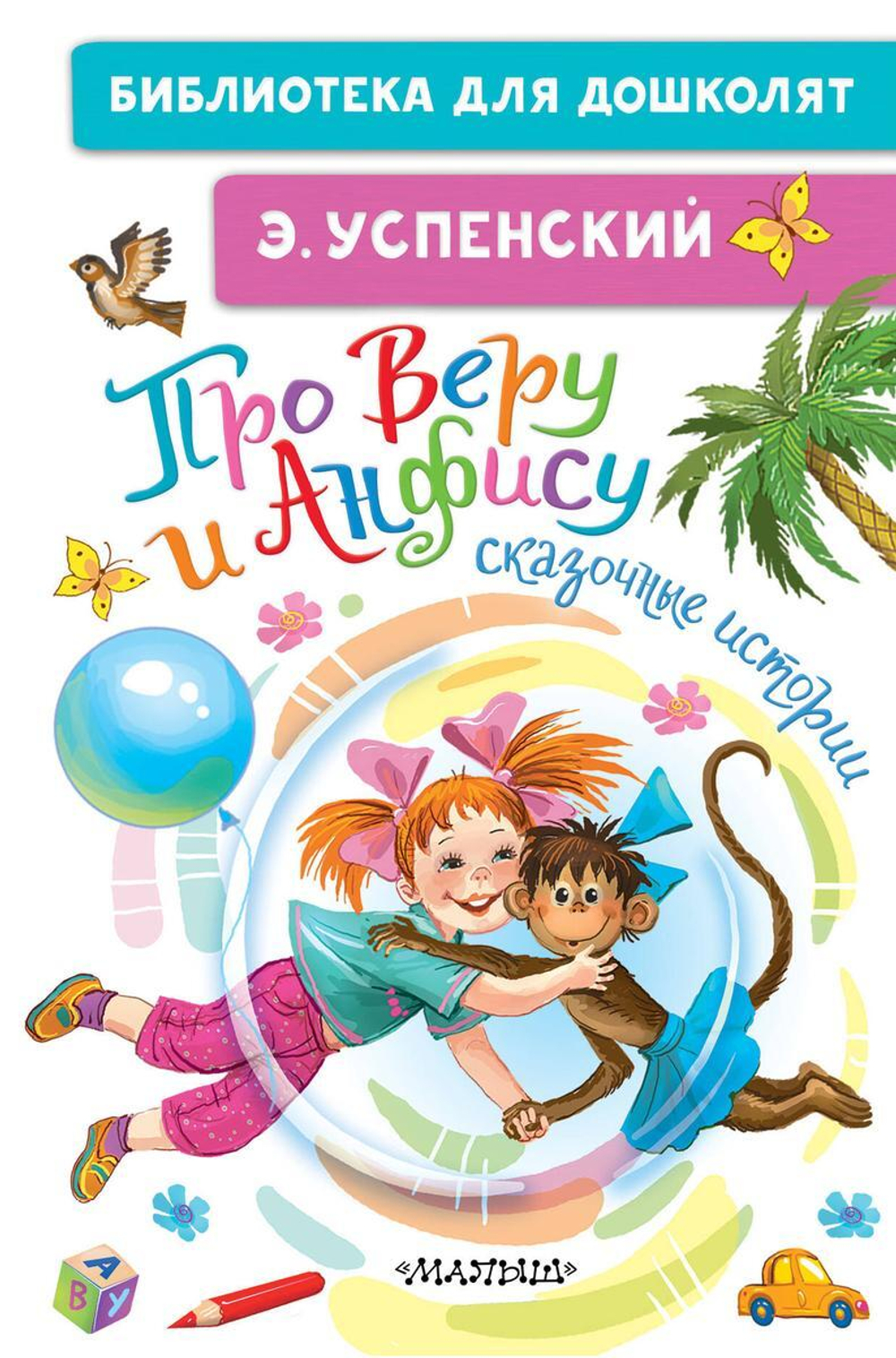 Библиотека для дошколят "Про Веру и Анфису. Сказочные истории" (АСТ)