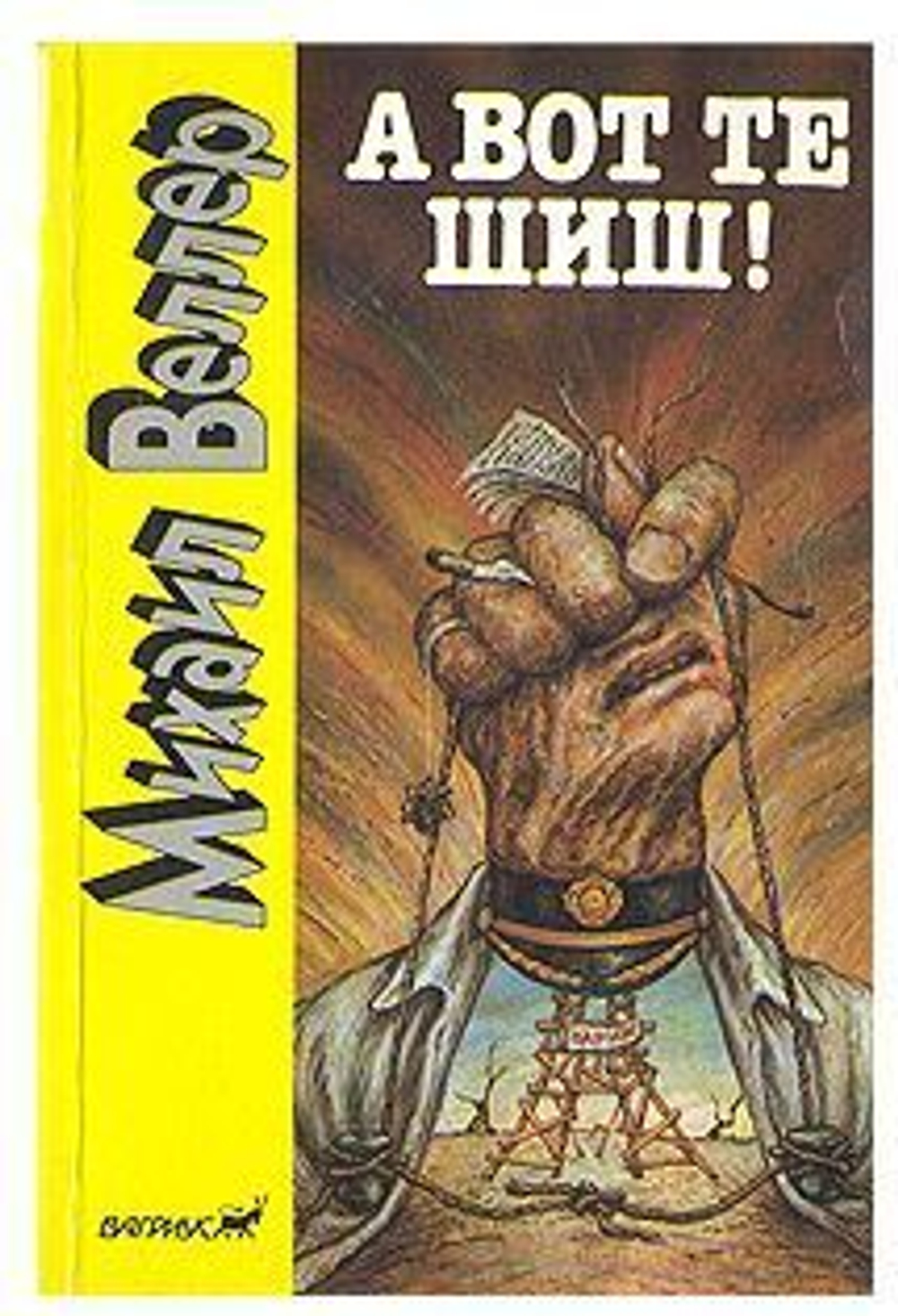 А вот те шиш!