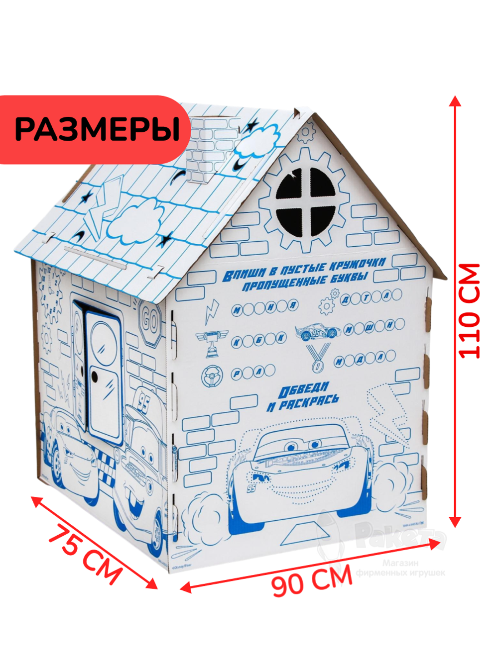 Дом из картона "Дом-раскраска" набор для творчества, Тачки, Дисней 5352781
