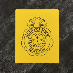 Трафарет школьный №3 Выпускник школы