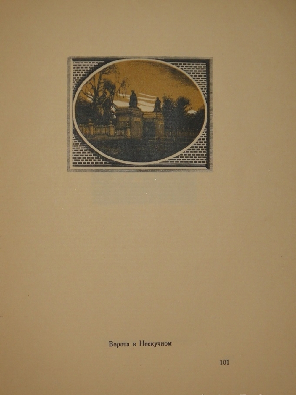 "Уголки Москвы. Миниатюры в гравюрах на дереве Ивана Павлова". 1925г.