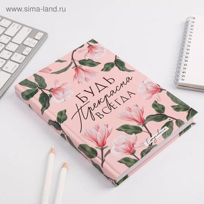 Ежедневник «Будь прекрасна всегда», А5, 160 листов