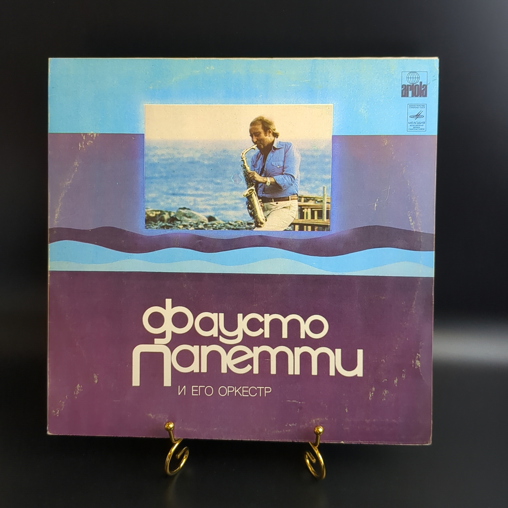LP Фаусто Папетти и его оркестр / Fausto Papetti . Виниловая пластинка 12 дюймов. Лицензия Мюнхен