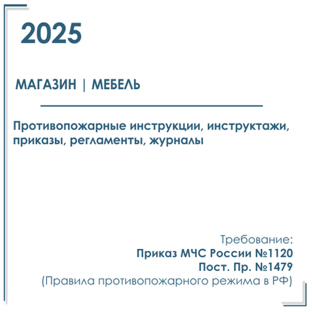 Комплект документов по пожарной безопасности в электронном виде 2025 для мебельного магазина