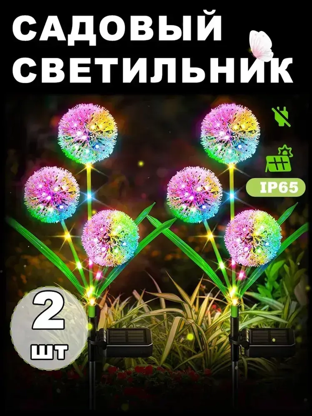 Ландшафтный беспроводной светильник на солнечной батарее, 2 шт /уличный наземный фонарь для дачи сада и огорода, фейерверк