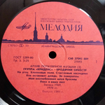 Криденс / Бродячий Оркестр (LP)