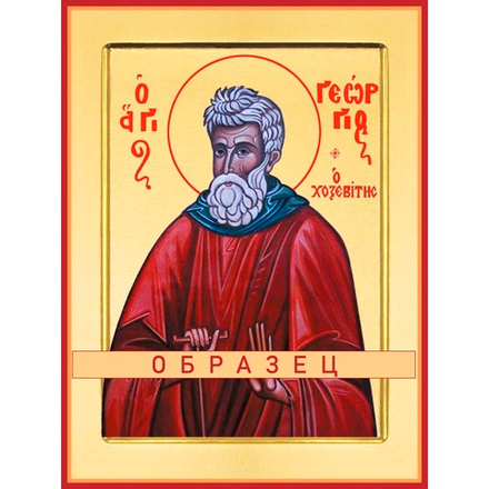 Преподобный Георгий Хозевит Прп-150