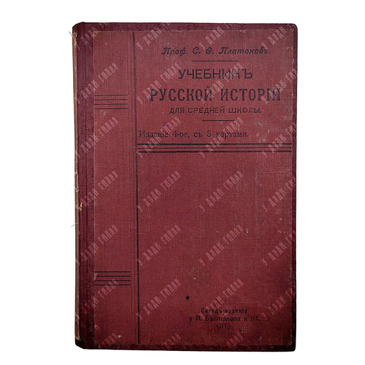 Платонов С. Ф. Учебник русской истории для средней школы, 1911.