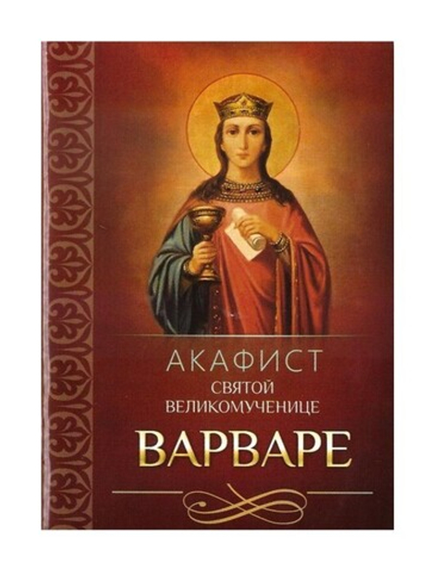 Акафист святой великомученнице Варваре