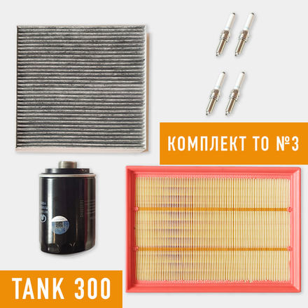 Комплект ТО стандарт Tank 300