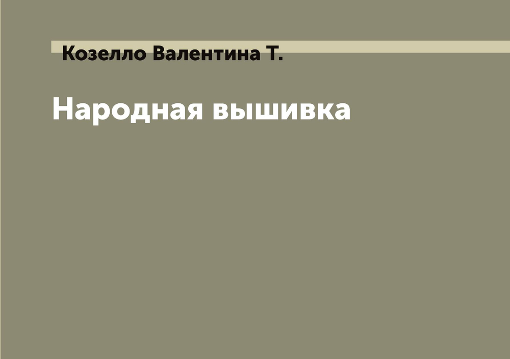Народная вышивка | Козелло Валентина Т.