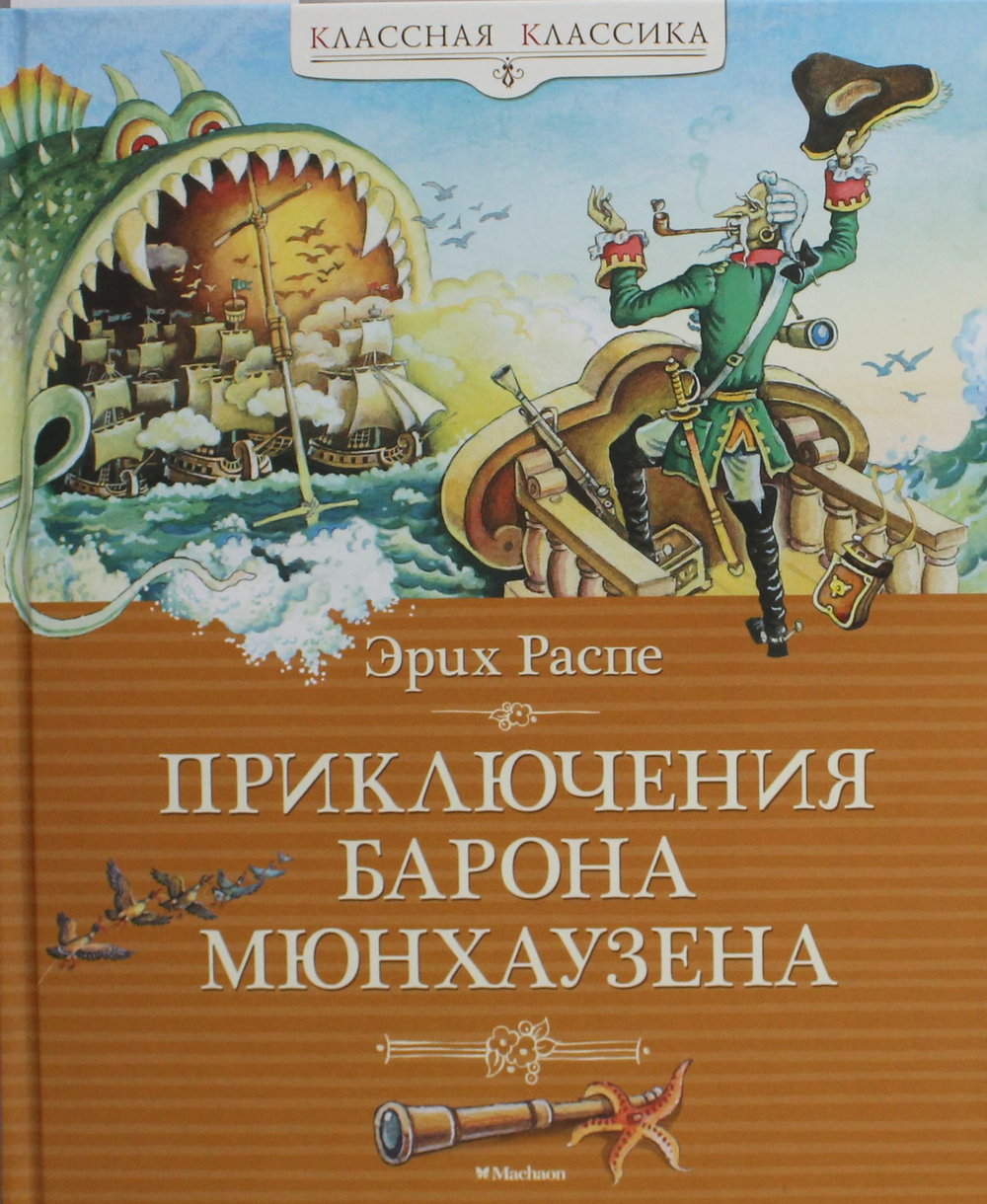 Приключения барона Мюнхаузена