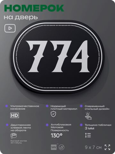 Номерок на дверь квартиры 774, для кабинета, офиса, шильдик 9 х 7 см, черный, Айдентика Технолоджи