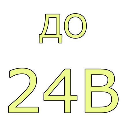 - до 24В