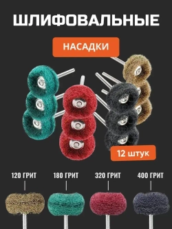 Насадки на гравер / Набор шлифовальных насадок для полировки для гравера и шуруповерта 12 штук