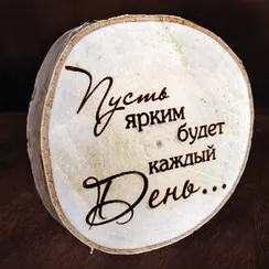 Подставка под горячее "Спил берёзовый малый" серия фраза
