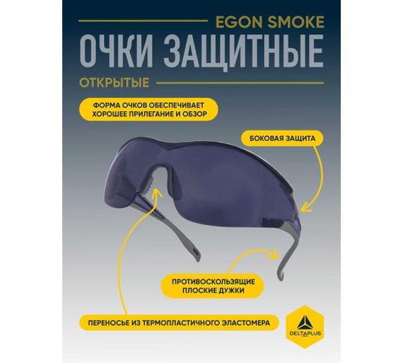 Открытые защитные очки Delta Plus EGON SMOKE затемненные EGONGRFU