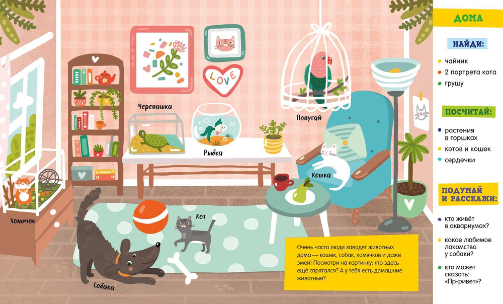 Найди и покажи, узнай и расскажи. Животные