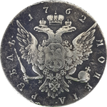 1 рубль 1762 год. СПБ НК. Петр III