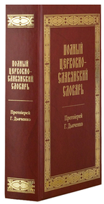 Полный церковно-славянский словарь. Протоиерей Григорий Дьяченко