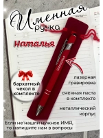 Ручка именная Наталья в чехле