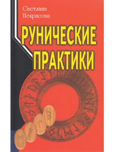 Рунические практики.