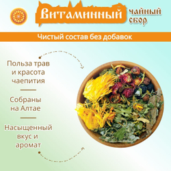 Травяной чайный сбор "Витаминный".