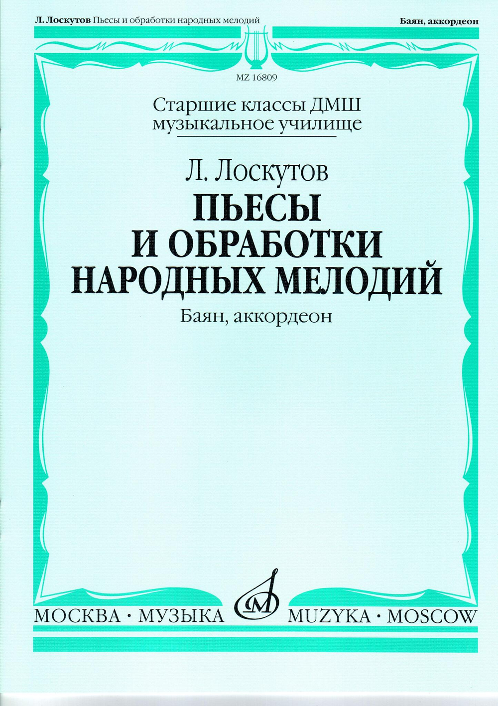 Л. Лоскутов. Пьесы и обработки народных мелодий (баян, аккордеон)