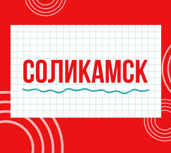 Магазины &quot;Циркуль&quot; г. Соликамск