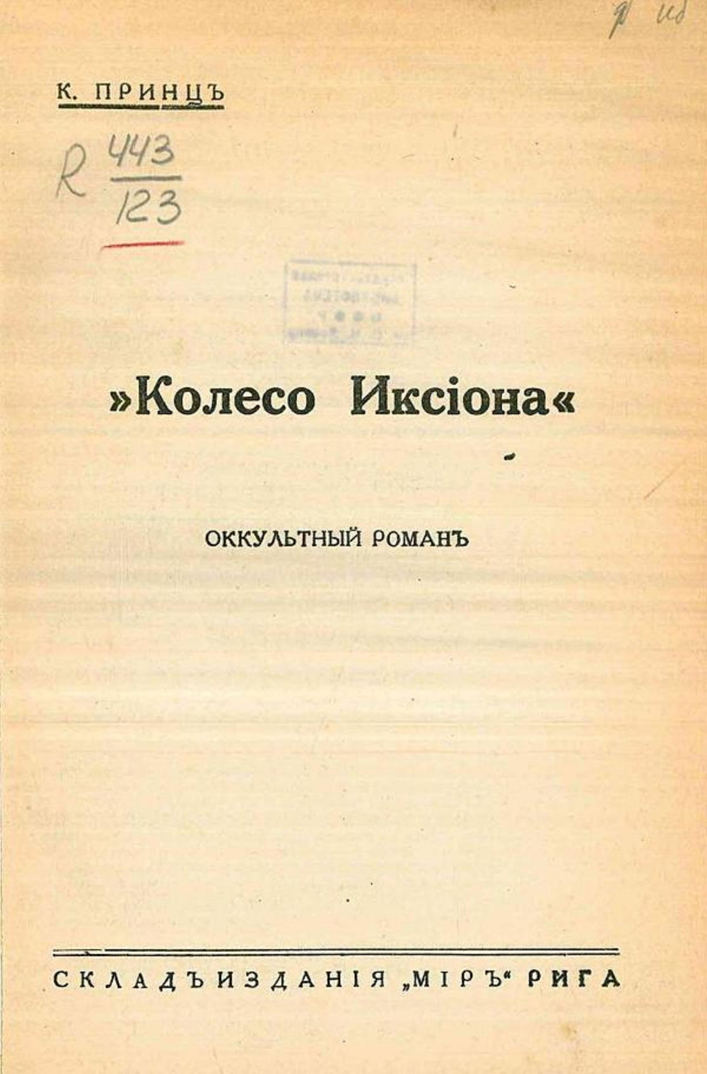Колесо Иксиона | Конрад Принц