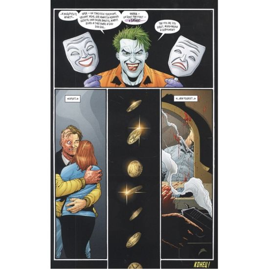 Психушка Джокера. Двуликий. Дважды Двуликий