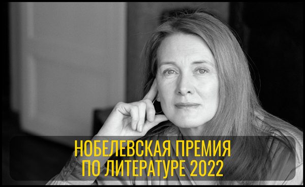 Анни Эрно – лауреат Нобелевской премии по литературе 2022 года